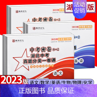 中考密卷[物理] 初中通用 [正版]2023新版湖北中考真题分类一卷通中考密卷8+2初中语文数学英语物理化学生物中考基础