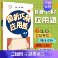[正版]图析巧解应用题 六年级 上册 数学 考试类 课外辅导精品 基础讲练 综合训练 专题拓展