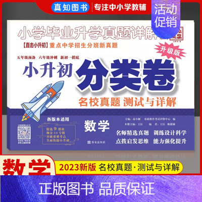 小升初]数学分类卷 小学通用 [正版]全国通用2023百校联盟三四年级五6小升初分班考试卷语文数学英语真题详解分类卷重点