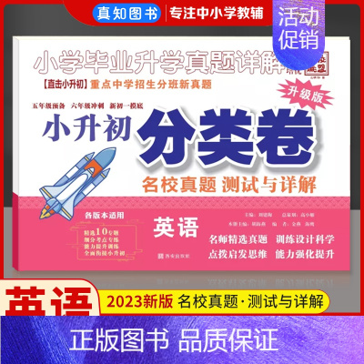 小升初]英语分类卷 小学通用 [正版]全国通用2023百校联盟三四年级五6小升初分班考试卷语文数学英语真题详解分类卷重点