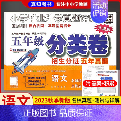 五年级]语文分类卷 小学通用 [正版]全国通用2023百校联盟三四年级五6小升初分班考试卷语文数学英语真题详解分类卷重点