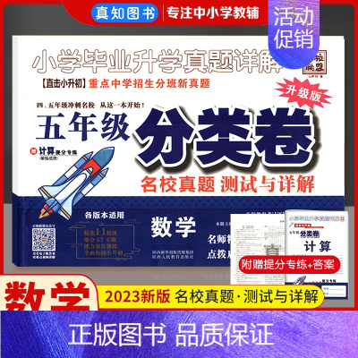 五年级]数学分类卷 小学通用 [正版]全国通用2023百校联盟三四年级五6小升初分班考试卷语文数学英语真题详解分类卷重点