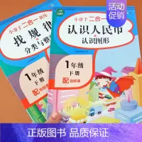 [正版]全套2册一年级下册认识人民币找规律分类与整理专项训练书数学思维训练书1年级数字规律图形数学左右脑开发数学大脑逻辑
