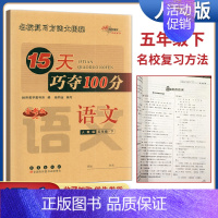 语文 五年级下 [正版]68所助学图书2024春15天巧夺100分语文+数学五年级下册江苏版 小学5下同步训练习题单元检