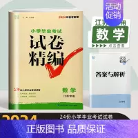 2024试卷精编-数学(苏教版) 小学升初中 [正版]2024新版小学毕业考试试卷精编分类精粹语文数学英语江苏 六年级语