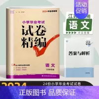 2024试卷精编-语文(江苏专用) 小学升初中 [正版]2024新版小学毕业考试试卷精编分类精粹语文数学英语江苏 六年级