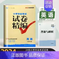 2024试卷精编-英语(译林版) 小学升初中 [正版]2024新版小学毕业考试试卷精编分类精粹语文数学英语江苏 六年级语