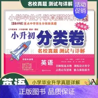1本:[小升初分类卷]英语 小学升初中 [正版]2023小升初分类卷语文数学英语 小学毕业升学真题详解真题分类卷语数英