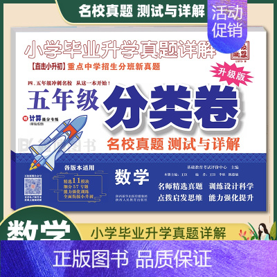 1本:[5年级分类卷]数学 小学升初中 [正版]2023小升初分类卷语文数学英语 小学毕业升学真题详解真题分类卷语数英