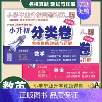 2本:[小升初分类卷]数学+英语 小学升初中 [正版]2023小升初分类卷语文数学英语 小学毕业升学真题详解真题分类卷语