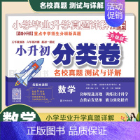 1本:[小升初分类卷]数学 小学升初中 [正版]2023小升初分类卷语文数学英语 小学毕业升学真题详解真题分类卷语数英