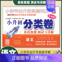 1本:[小升初分类卷]语文 小学升初中 [正版]2023小升初分类卷语文数学英语 小学毕业升学真题详解真题分类卷语数英