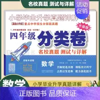 1本:[4年级分类卷]数学 小学升初中 [正版]2023小升初分类卷语文数学英语 小学毕业升学真题详解真题分类卷语数英