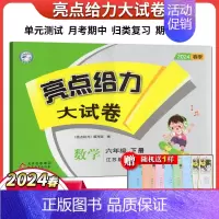 数学 六年级下 [正版]2024年春 亮点给力大试卷六年级语文数学英语下3本套装 六年级下册 6年级下册江苏版 单元模拟