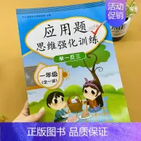 [人教版]应用题训练全一册 小学一年级 [正版]人教版小学一年级数学应用题强化训练全一册上下册合订本应用题专项训练位置图