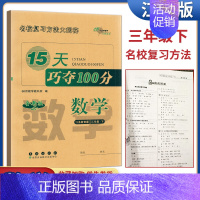 15天巧夺100分数学三年级下册 三年级下 [正版]68所助学图书2024春15天巧夺100分数学三年级下册苏教版 小学