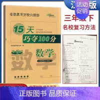 15天巧夺100分数学三年级下册 三年级下 [正版]68所助学图书2024春15天巧夺100分数学三年级下册苏教版 小学