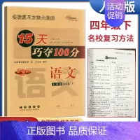 语文 四年级下 [正版]68所助学图书2024春15天巧夺100分语文+数学四年级下册江苏版 小学4下同步训练习题单元检