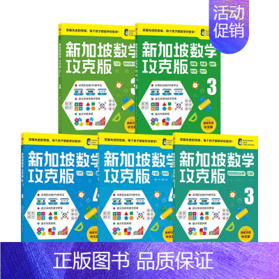 [正版]书籍新加坡数学攻克版中阶版套装5册 8-10岁 提升孩子计算应用逻辑推理空间想象分类归纳统计等多重数学能力