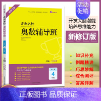 数学 [正版]2022版木头马走向名校奥数辅导班数学思维拓展小学4年级(全一册)通用版举一反三课堂分类典例剖析奥林匹克答