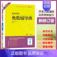 数学 [正版]2022版木头马走向名校奥数辅导班数学思维拓展小学4年级(全一册)通用版举一反三课堂分类典例剖析奥林匹克答