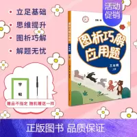[正版]图析巧解应用题三3年级上册数学考试类课外辅导精品基础讲练综合训练专题拓展强化天天练专项思维训练同步练习册华东师范
