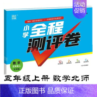 五年级 上册 数学北师 小学一年级 [正版]通城学典 小学全程测评卷数学一二三四五六年级上 B北师版小学生数学单元测评