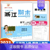 [励耘浙江期末 数学人教版] 三年级上 [正版]2023秋季励耘浙江期末三年级上册数学人教版小学生3年级考试卷单元巩固检
