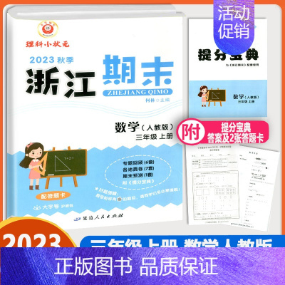 [励耘浙江期末 数学人教版] 三年级上 [正版]2023秋季励耘浙江期末三年级上册数学人教版小学生3年级考试卷单元巩固检