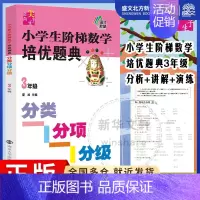 [正版]南大教辅小学生阶梯数学培优题典.分类分项分级:3年级 夏昶 主编 著作 小学常备综合 文教 南京大学出版社 图书