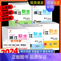 数学-北师版 一年级上 [正版]2024新版励耘浙江期末小学一二年级三四五六年级上册下册语文数学英语科学人教版北师大版教
