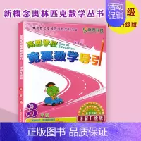 [正版]高思学校竞赛数学导引3年级高思教育新概念奥林匹克数学小丛书小学数学三年级奥赛题分类详解完全解读适应自学