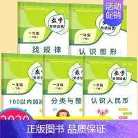 [正版]一年级下册数学专项训练全套5册人教版小学认识人民币图形找规律分类与整理50/100以内加减法口算题卡思维训练同步