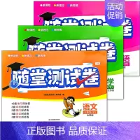 [3本]3下语文数学英语 江苏版 三年级下 [正版]2023春随堂测试卷小学三年级下册语文数学英语江苏2版套装任选 3年