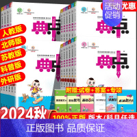 [数学]人教版 一年级上 [正版]2024新版小学典中点人教版一年级二年级三四五六年级上册下册语文数学英语全套北师大科普