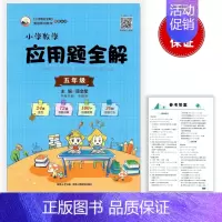 应用题全解 小学五年级 [正版]2025版小学数学应用题全解 5五年级上下全一册通用版24类题型72道例题讲解100个微