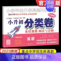 小升初分类卷[英语] 小学升初中 [正版]2023小升初真题分类卷小学毕业升学考试真题详解语文数学英语五六年级重点中学招