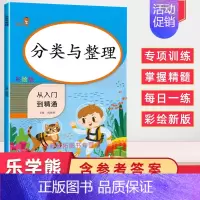 [正版]2024使用分类与整理从入门到精通彩绘版同步训练练习册小学数学小帮手小学分类与整理辅导练习册随堂练习课课练