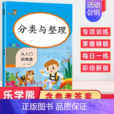 [正版]2024使用分类与整理从入门到精通彩绘版同步训练练习册小学数学小帮手小学分类与整理辅导练习册随堂练习课课练