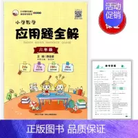 应用题全解 小学六年级 [正版]2025版小学数学应用题全解 6六年级上下全一册通用版24类题型72道例题讲解100个微