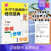 [正版]南大教辅小学生阶梯数学培优题典:分类分项分级.1年级 夏昶 主编 著 小学常备综合 文教 南京大学出版社 图书