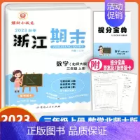 [数学 北师大版B] 三年级上 [正版]2023秋季励耘浙江期末三年级上册数学北师大版小学生3年级考试卷单元检查分类专项