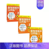 [正版]书籍新加坡数学攻克版2年级套装3册 8-9岁 陈宇文著 提升孩子计算应用逻辑推理空间想象分类归纳统计等多重数学能