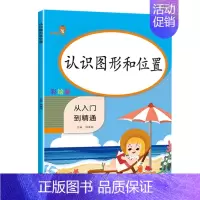 [认识图形和位置] 小学二年级 [正版]认识图形和位置认识长度米和厘米克和千克分类与整理人教版从入门到精通小学一二年级练