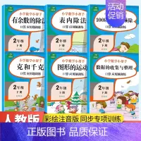 [正版]二年级数学下册专项训练同步训练全套 思维训练应用题天天练专项训练100以内加减法找规律认识人民币图形分类与整理解