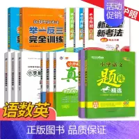 题库精选-数学 小学升初中 [正版]新题型新考法举一反三完全训练新题型题库语文数学英语小升初真题分类卷小考总复习小升初小