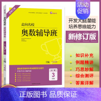 数学 [正版]2022版木头马走向名校奥数辅导班数学思维拓展小学3年级(全一册)通用版举一反三课堂分类典例剖析奥林匹克答