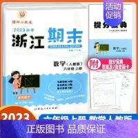 [数学 人教版] 六年级上 [正版]2023秋季励耘浙江期末六年级上册数学人教版小学生6年级考试卷单元巩固检查分类专项复