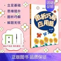 [正版]图析巧解应用题五5年级上册数学考试类课外辅导精品基础讲练综合训练专题拓展强化专项思维训练同步练习册