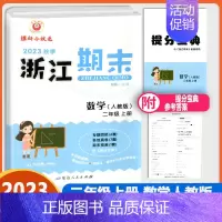 [励耘浙江期末 数学人教版] 二年级上 [正版]2023秋季励耘浙江期末二年级上册数学人教版小学生2年级考试卷单元巩固检